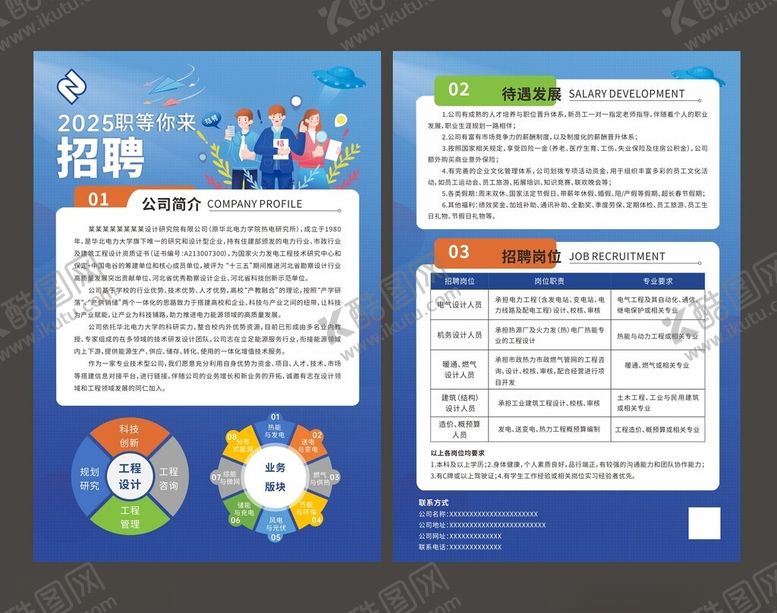 编号：31776509141653431057【酷图网】源文件下载-企业招聘宣传单页展示