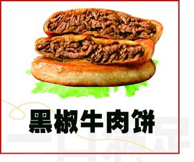 黑椒牛肉饼