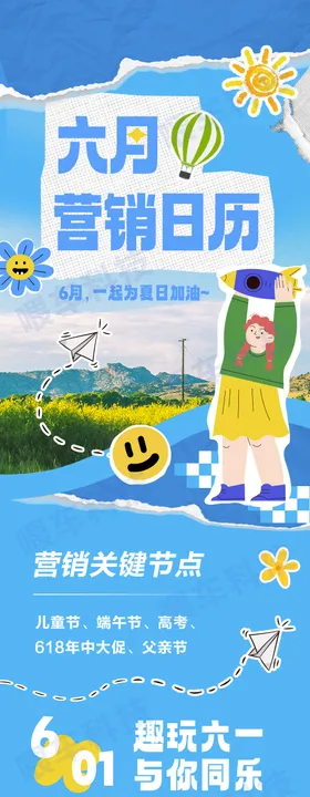 六月营销日历长图