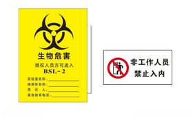 标识生物危害实验室