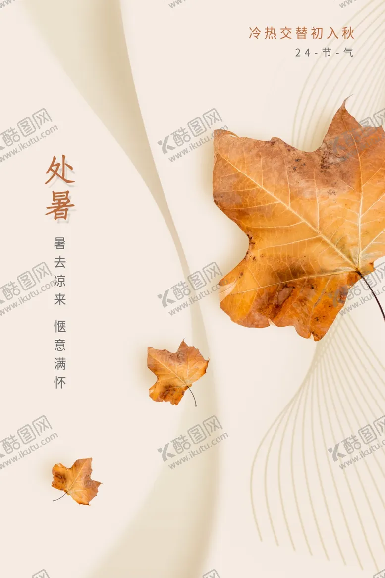 编号：29714701291614036499【酷图网】源文件下载-处暑海报