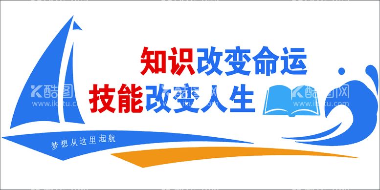 编号：10593610072339194723【酷图网】源文件下载-知识改变命运