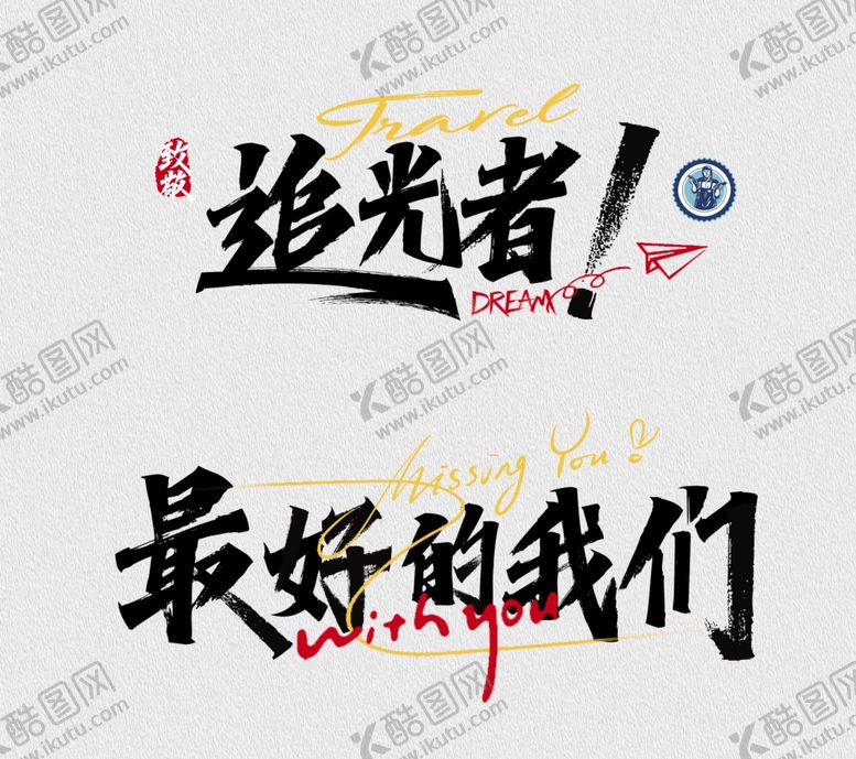 编号：15124502092354098503【酷图网】源文件下载-书法字