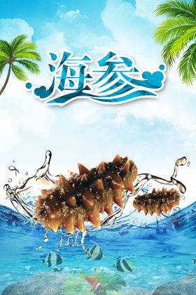 海参美食海报