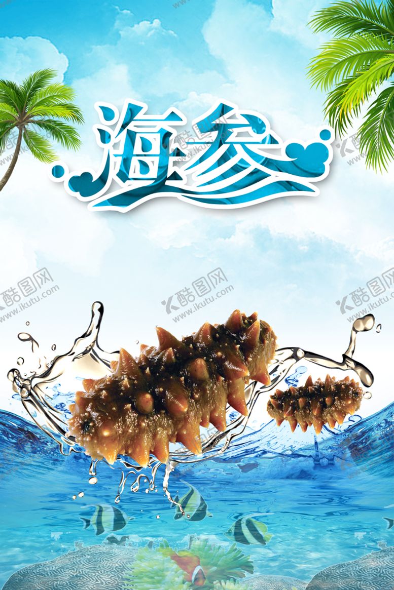编号：64187510080214242547【酷图网】源文件下载-海参美食海报