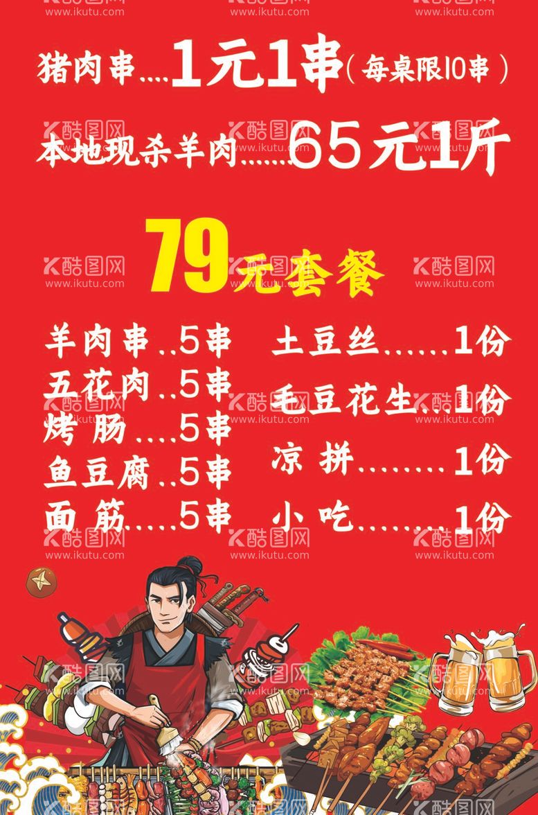 编号：91992312040309228425【酷图网】源文件下载-烧烤菜单