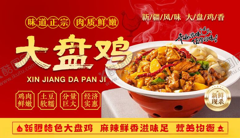 编号：23906111142015255552【酷图网】源文件下载-大盘鸡