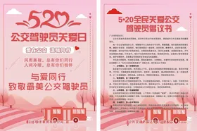 公交驾驶员关爱日单页