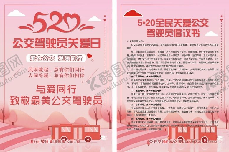 编号：39760106031024561029【酷图网】源文件下载-公交驾驶员关爱日单页