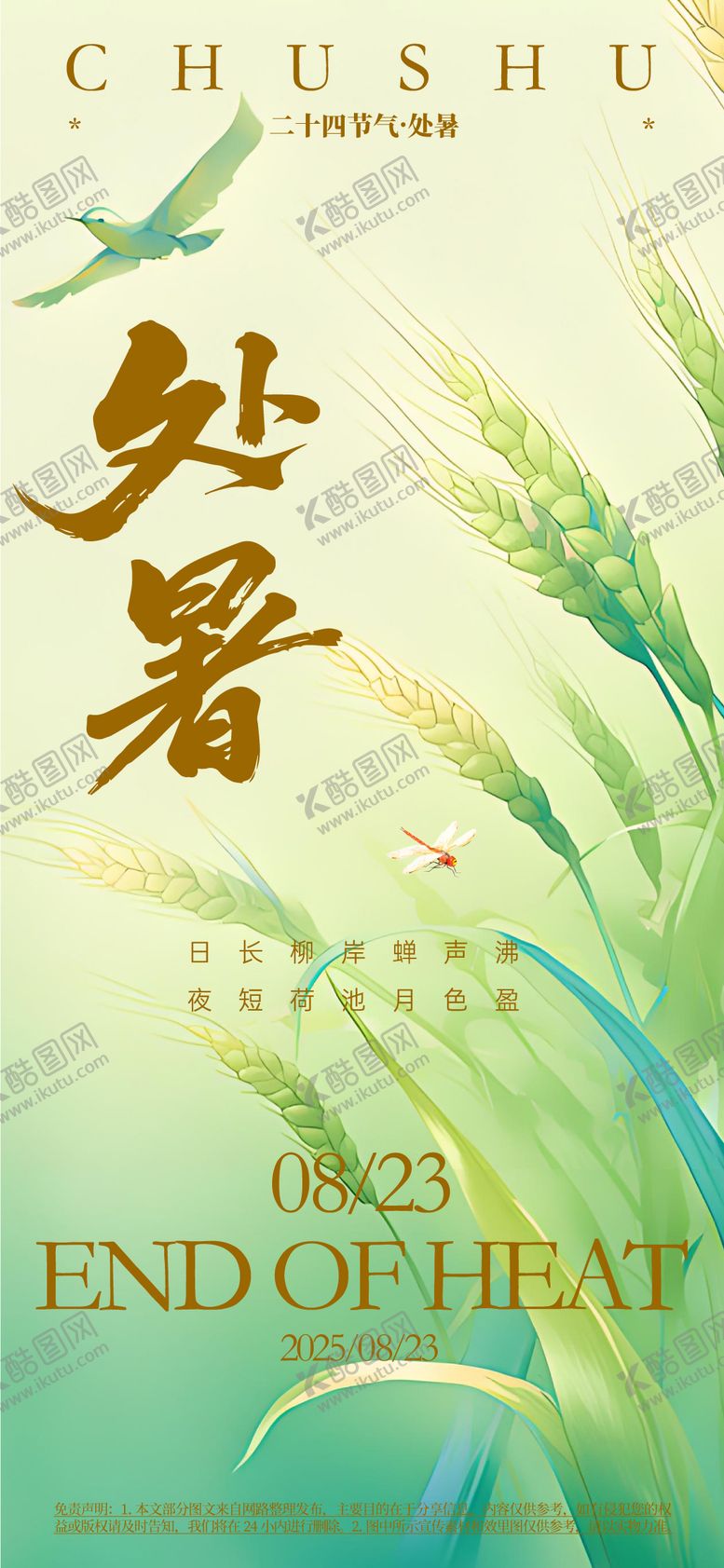 编号：18026807122322563447【酷图网】源文件下载-处暑海报