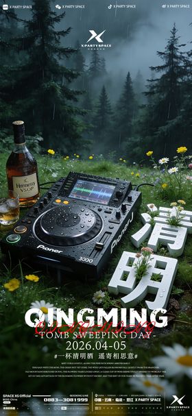 酒吧清明节海报