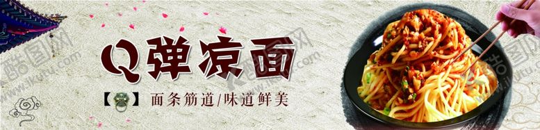 编号：66454205130056397057【酷图网】源文件下载-凉面