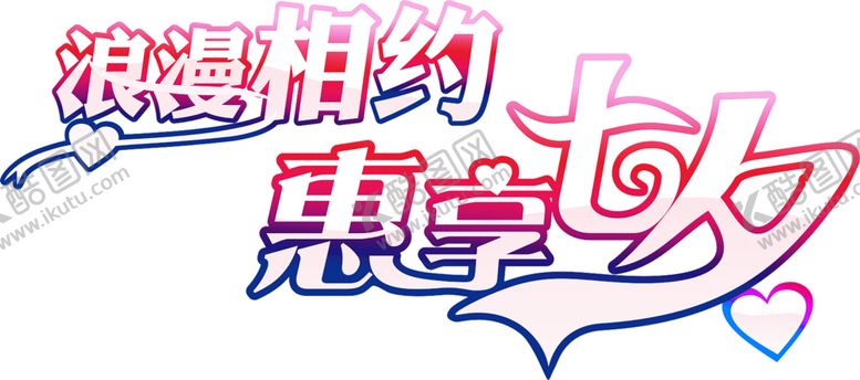 编号：78055710040114352144【酷图网】源文件下载-浪漫素材