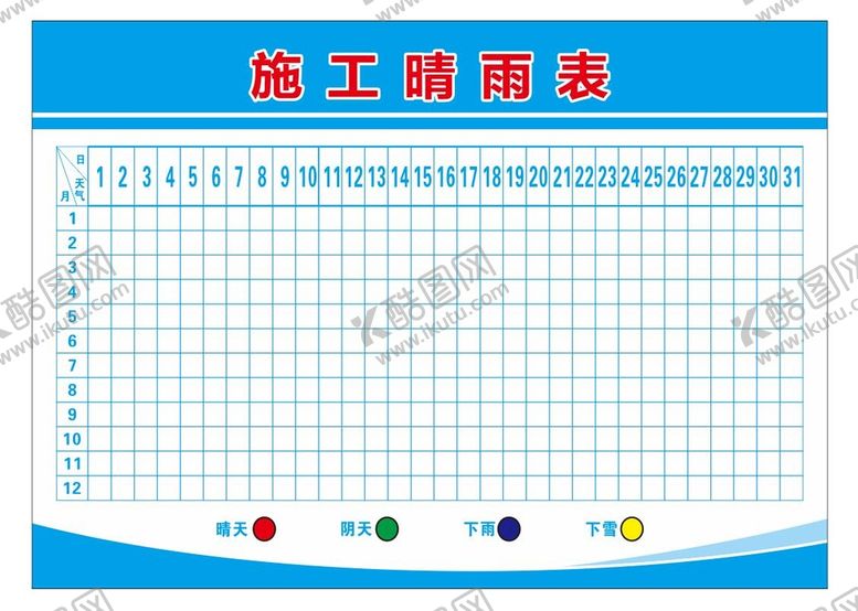 编号：57442710270342369039【酷图网】源文件下载-施工晴雨表