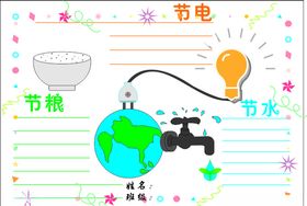 节约用水用电用粮手抄报