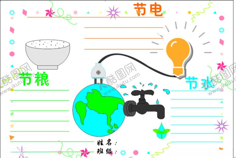 编号：62508509161727159590【酷图网】源文件下载-节约用水用电用粮手抄报