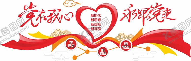 编号：22047601281719165257【酷图网】源文件下载-党建永远跟党走文化墙