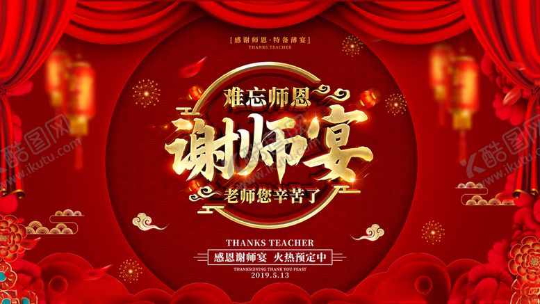 编号：33219303111751569010【酷图网】源文件下载-创意红金喜庆谢师宴展板