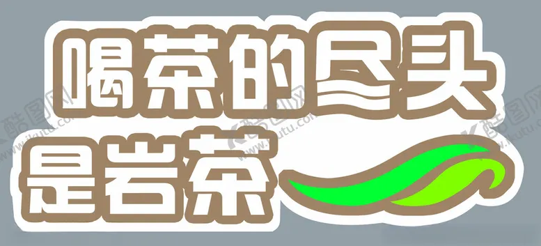编号：79739301251744578419【酷图网】源文件下载-喝茶的尽头是岩茶