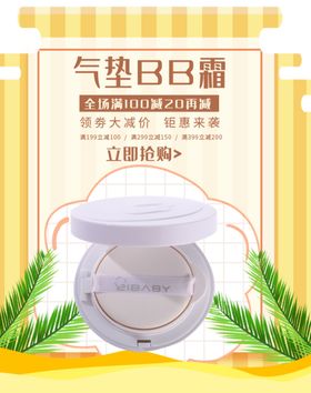 美白气垫BB霜详情页