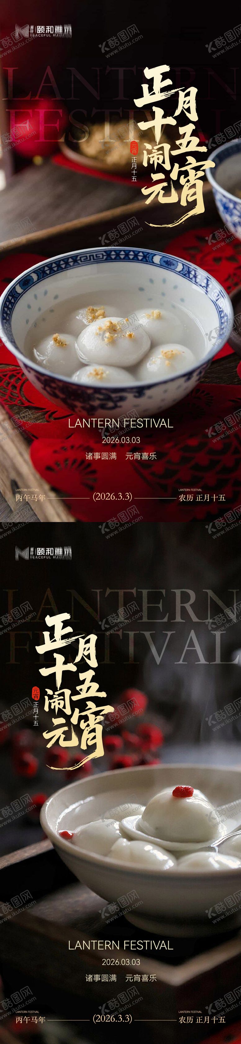 编号：51122203010221076503【酷图网】源文件下载-2026元宵节节日海报马年灯笼汤圆