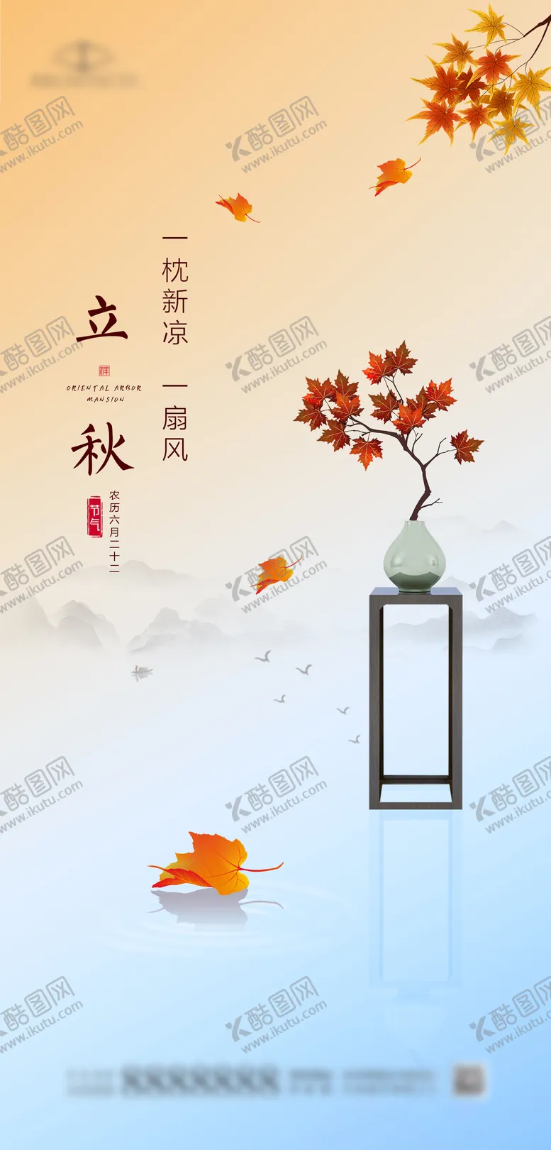 编号：20686811211135335037【酷图网】源文件下载-立秋节气海报