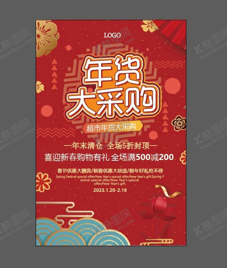 编号：93343310261321141033【酷图网】源文件下载-年货采购海报