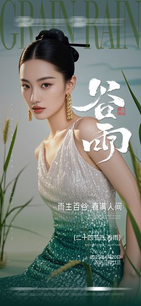 谷雨节气海报