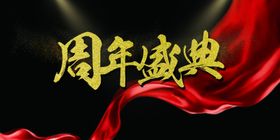 周年盛典企业宣传活动海报素材