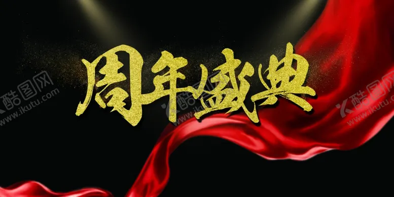 编号：45860006171821453354【酷图网】源文件下载-周年盛典企业宣传活动海报素材