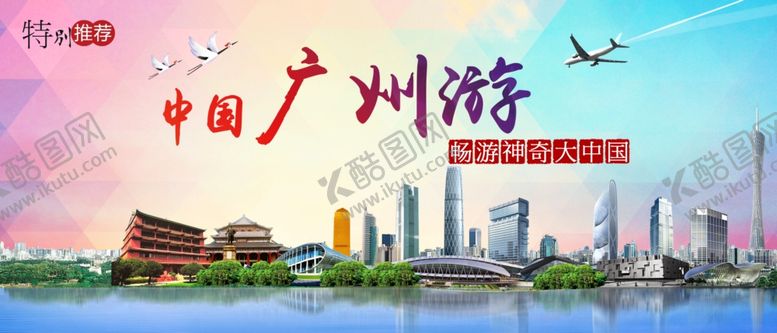 编号：55475706152022481367【酷图网】源文件下载-广州旅游宣传城市活动展板