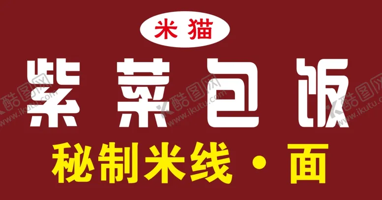 编号：34241703251643397887【酷图网】源文件下载-紫菜包饭门头牌