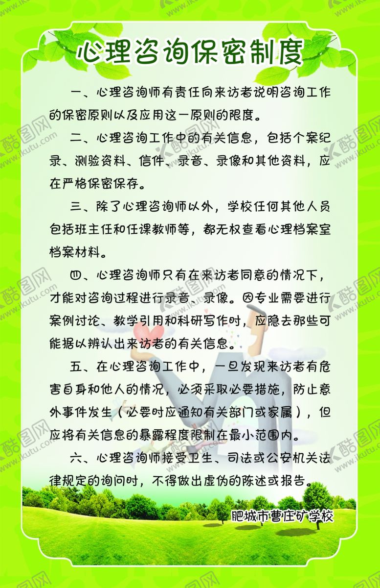 编号：92136910170856198092【酷图网】源文件下载-心理咨询保密制度
