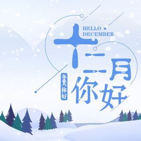 你好12月冬天十二冬天促销