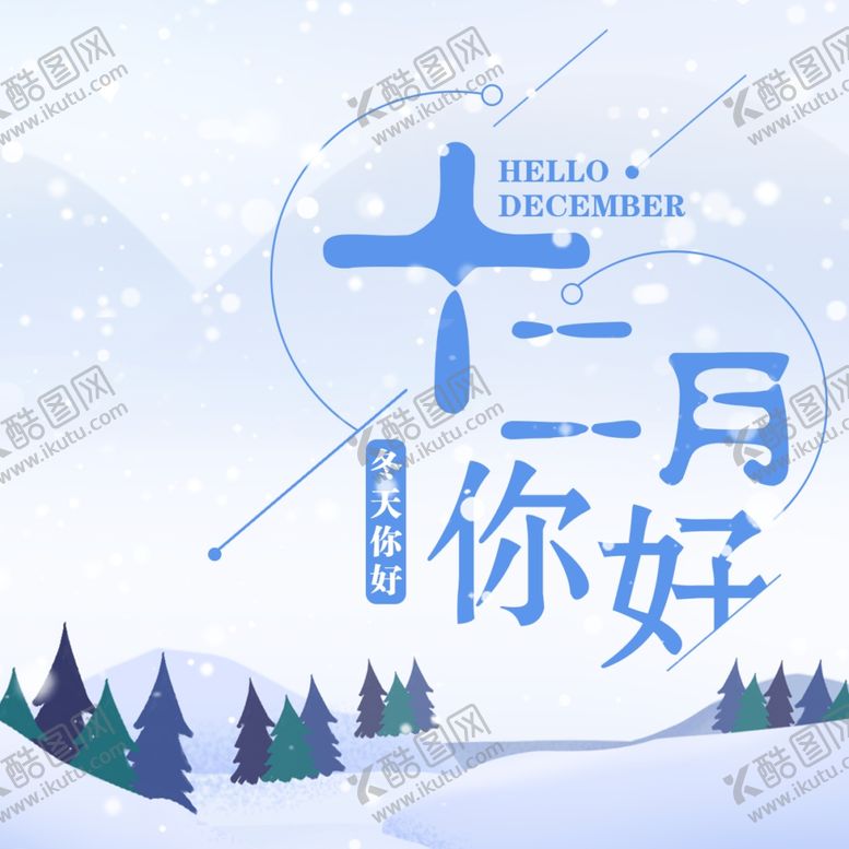 编号：21384806190229035258【酷图网】源文件下载-你好12月