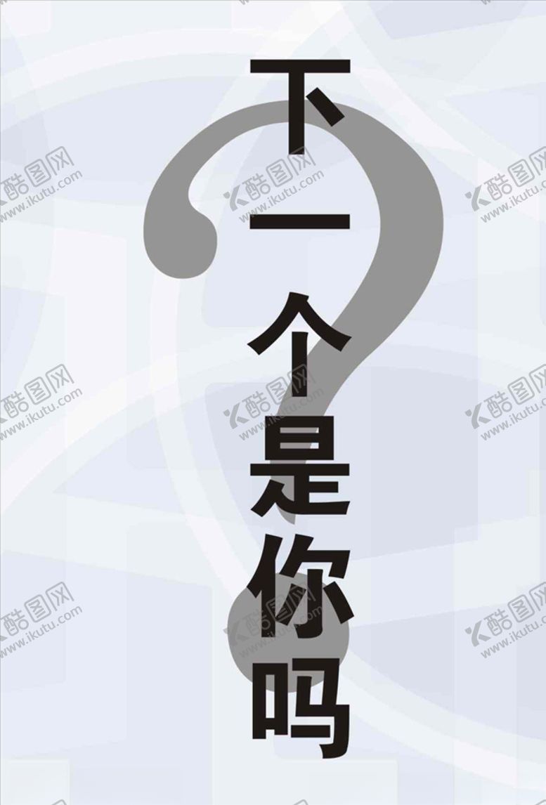 编号：32631007040056153623【酷图网】源文件下载-下一个是你吗