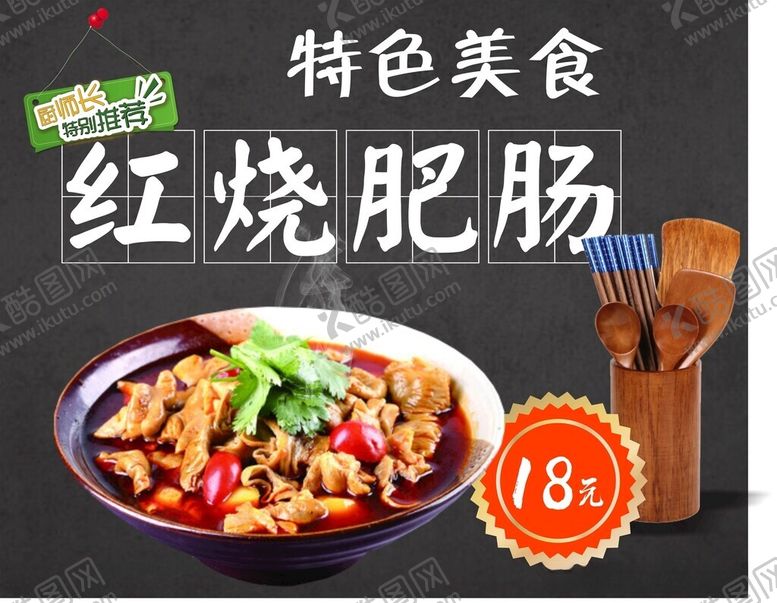 编号：58392712130016035280【酷图网】源文件下载-红烧肥肠