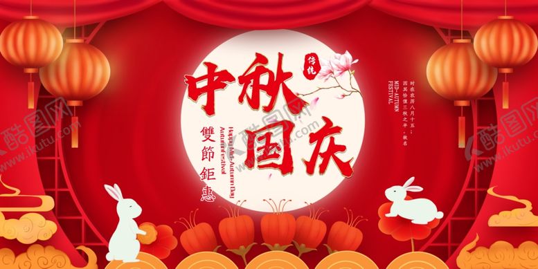 编号：20232607130159338823【酷图网】源文件下载-中秋国庆节展板