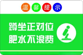 卫生间温馨提示