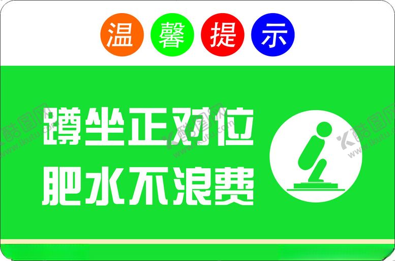 编号：40150002181323174074【酷图网】源文件下载-卫生间温馨提示