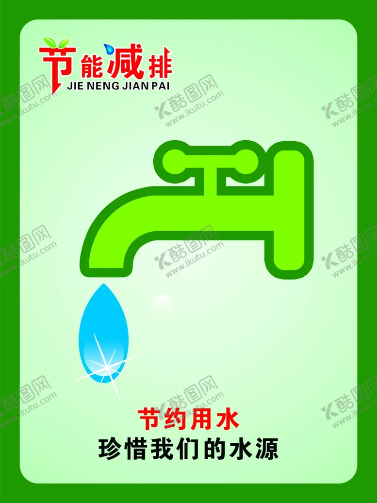 编号：32993506152359039226【酷图网】源文件下载-节能排减