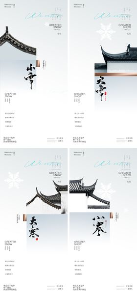 冬天节气小雪小寒大雪大寒海报