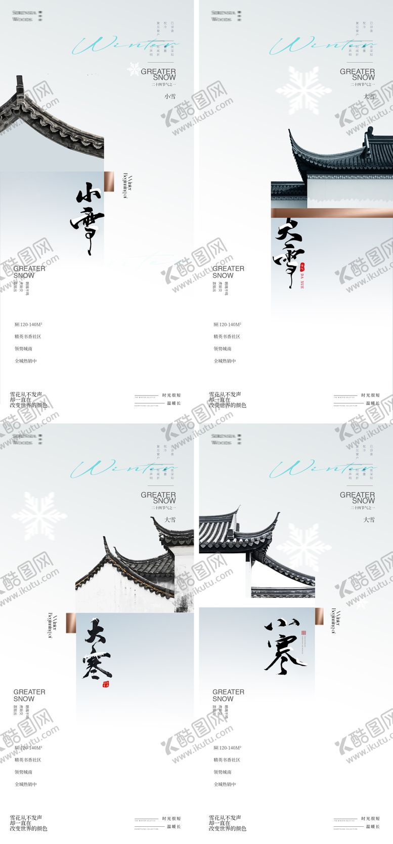 编号：64638211160103241734【酷图网】源文件下载-冬天节气小雪小寒大雪大寒中式海报