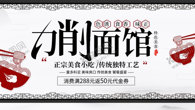 编号：46437707031752581317【酷图网】源文件下载-刀削面