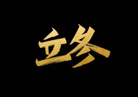 立冬字体