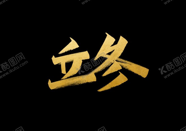 编号：48618105111220056165【酷图网】源文件下载-立冬字体