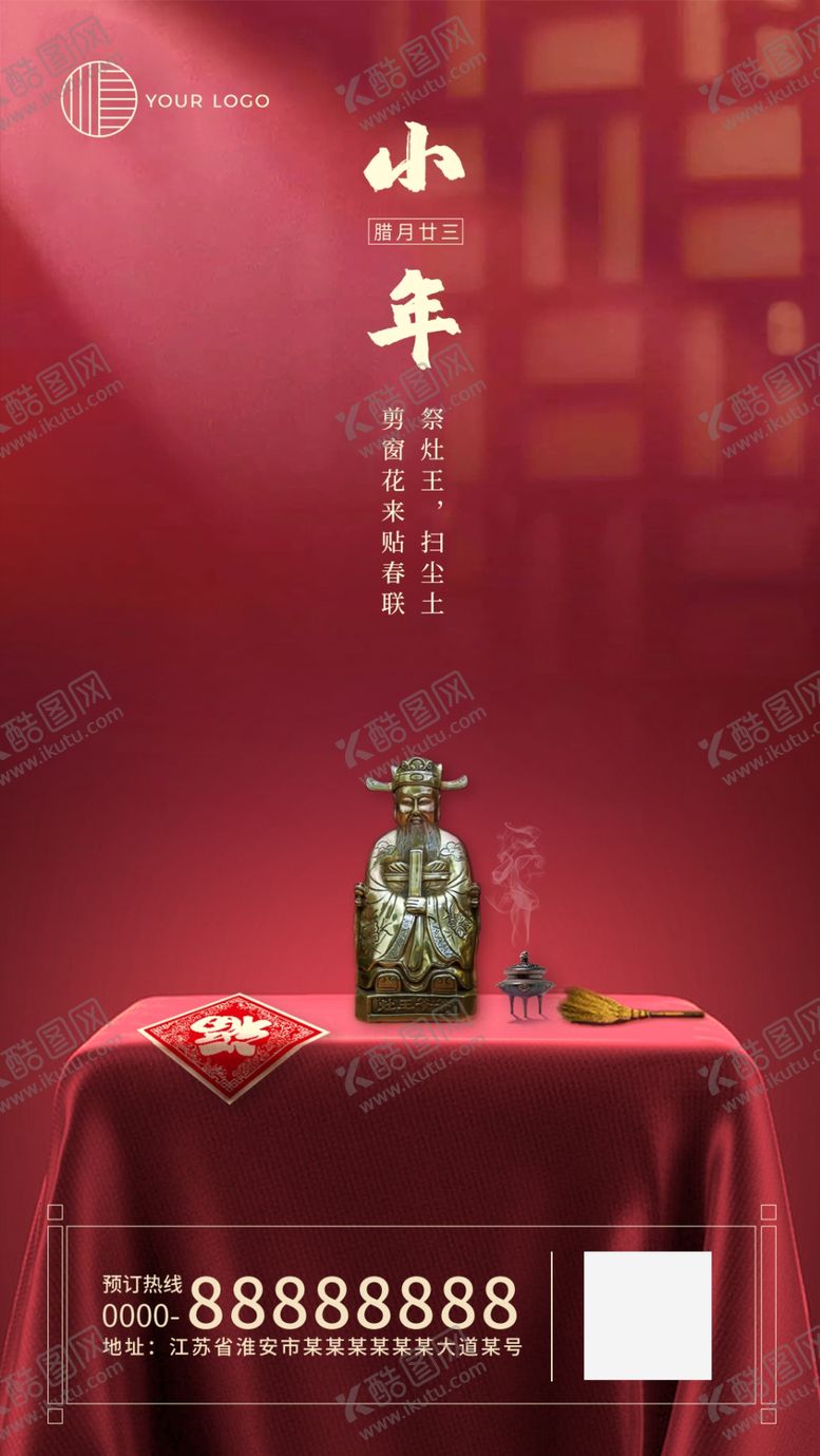 编号：81470807060722053505【酷图网】源文件下载-小年海报