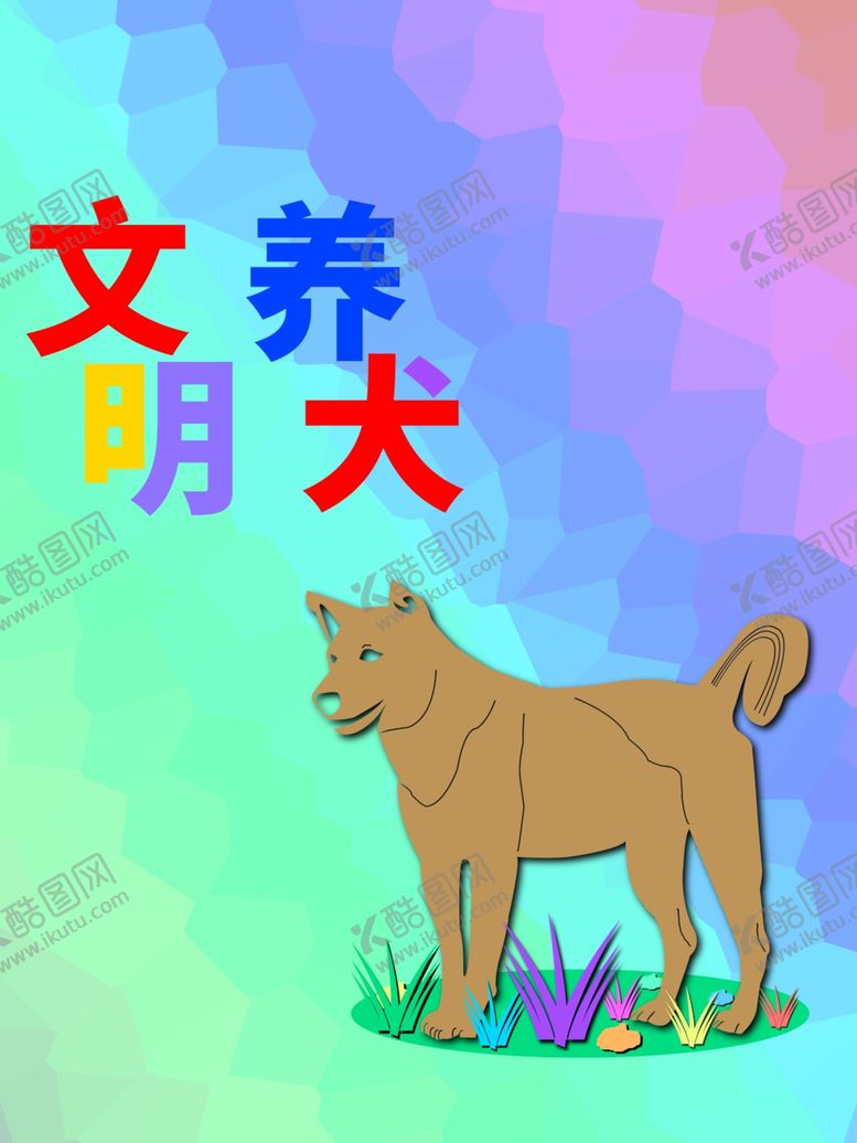编号：12409405090038473685【酷图网】源文件下载-分层炫彩对角狗狗剪纸素材