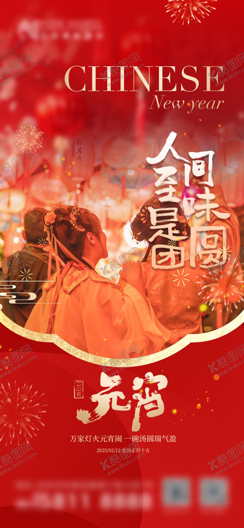 编号：67253102112315317980【酷图网】源文件下载-元宵节节日海报