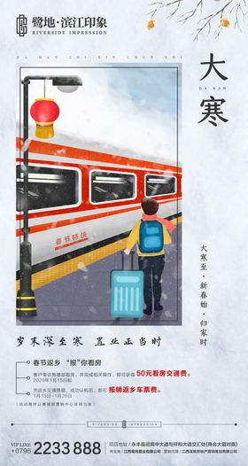 大寒海报节日节气房地产雪花返乡置业